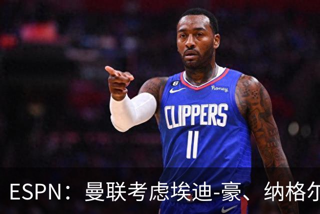 ESPN：曼联考虑埃迪-豪、纳格尔斯曼接替卡里克