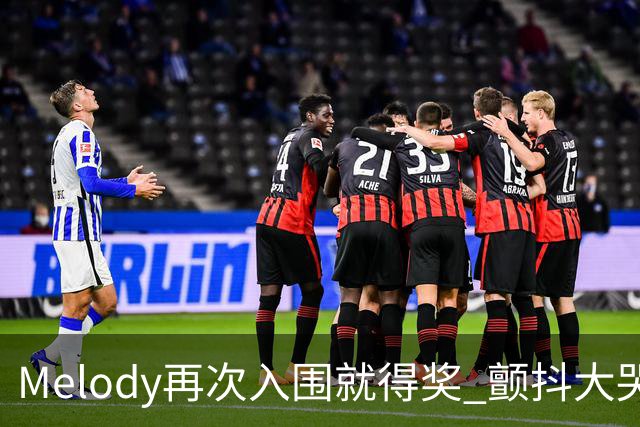 Melody再次入围就得奖 颤抖大哭脑子空白