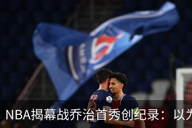 NBA揭幕战乔治首秀创纪录：以为来抱大腿，结果自己是大腿