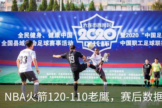NBA火箭120-110老鹰，赛后数据一目了然，杜兰特不是最佳球员