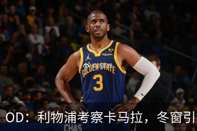 OD：利物浦考察卡马拉，冬窗引援计划待定
