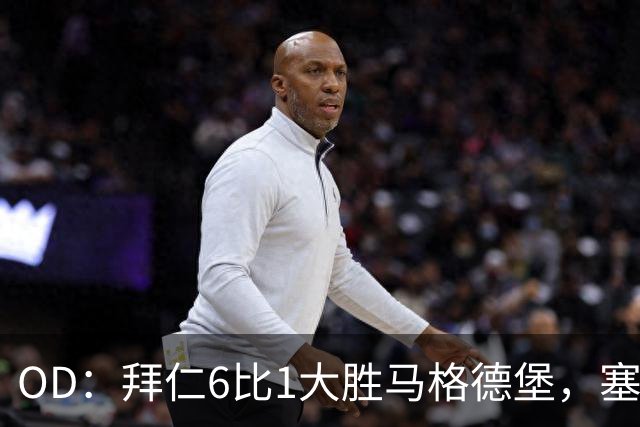 OD：拜仁6比1大胜马格德堡，塞巴里一射一传当选全场最佳