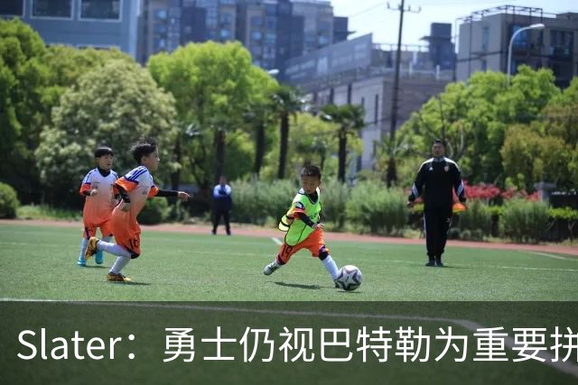 Slater：勇士仍视巴特勒为重要拼图 不愿换浓眉&杰伦·布朗付高价