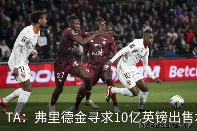 TA：弗里德金寻求10亿英镑出售埃弗顿股份，两年前3.3亿英镑收购