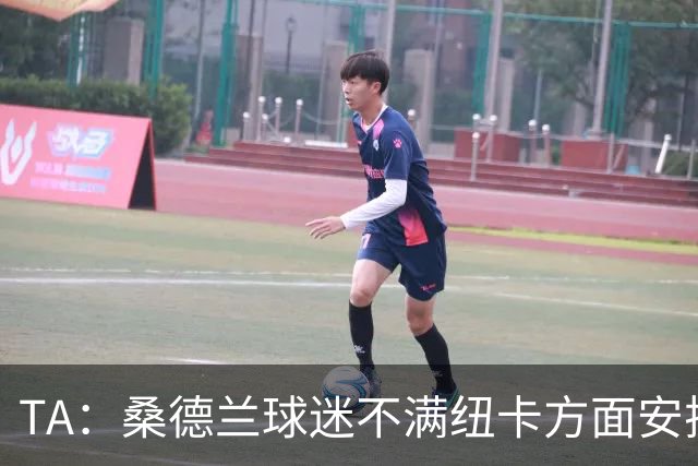 TA：桑德兰球迷不满纽卡方面安排的到场方式和客队球票配额缩减