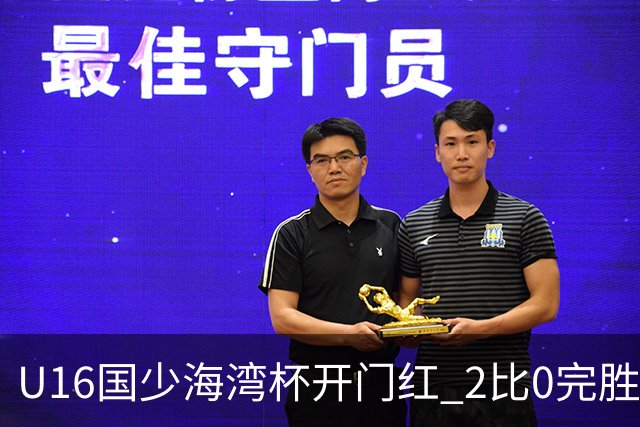 U16国少海湾杯开门红 2比0完胜东道主卡塔尔队