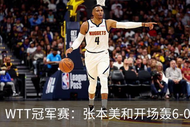 WTT冠军赛：张本美和开场轰6-0！布鲁娜挽救2局点惜败，连输2局！