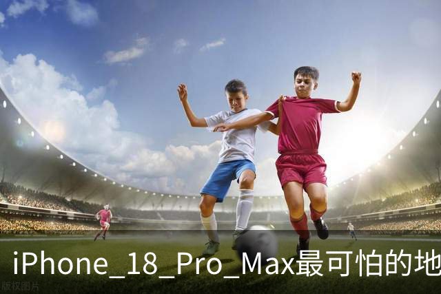 iPhone 18 Pro Max最可怕的地方，不是强，而是它可能太耐用了