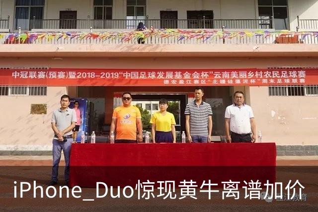 iPhone Duo惊现黄牛离谱加价